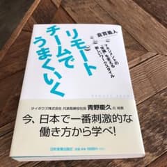 リモートチームでうまくいくのサムネイル