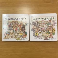 ひらがなよんで! カタカナよんで! キノシタケイ　2冊セットのサムネイル