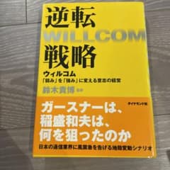 逆転戦略 : ウィルコム「弱み」を「強み」に変える意志の経営のサムネイル