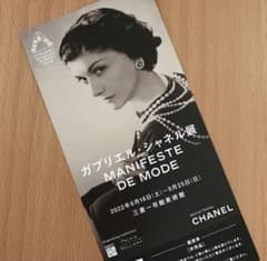 ガブリエル・シャネル展　チケット1枚のサムネイル