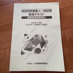 損害保険募集人一般試験 教育テキスト 傷害疾病保険単位 2024年4月版のサムネイル