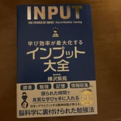 学び効率が最大化するインプット大全のサムネイル