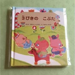 【新品】3びきのこぶた 絵本のサムネイル