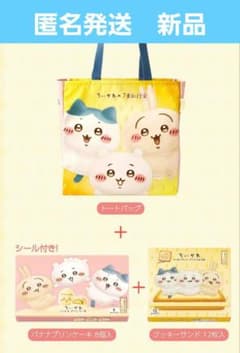 ちいかわ【東京ばな奈 】ちいかわ トートバッグセット