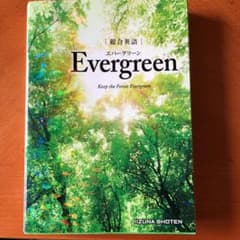 総合英語Evergreenのサムネイル