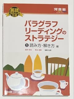 パラグラフリーディングのストラテジー 1 読み方・解き方編のサムネイル