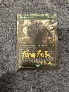 森の轟き、ルムラ 日本語 ボーダーレス 1枚 MTG サインド - メルカリ