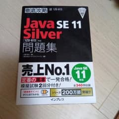 徹底攻略 Java SE 11 Silver 問題集 1Z0-815のサムネイル