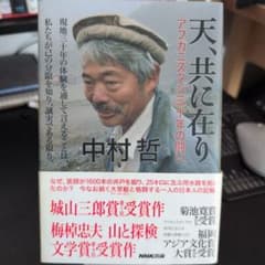天、共に在り アフガニスタン三十年の闘い - メルカリ