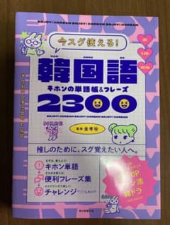 韓国語きほんの単語帳&フレーズ2000のサムネイル