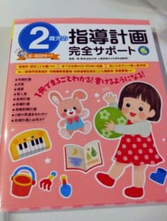 2歳児の指導計画完全サポート CD-ROM付きのサムネイル