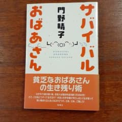 サバイバルおばあさんのサムネイル