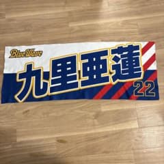九里亜蓮 22 応援タオル Blue Waveのサムネイル