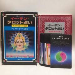 イー・チン・タロット占い カード付き アレクサンドリア木星王 イー・チン・タロット占い(アレクサンドリア木星王 著) / 古本