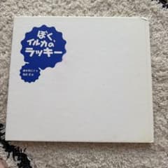 ぼく、イルカのラッキー 越水利江子 福武忍 絵本のサムネイル