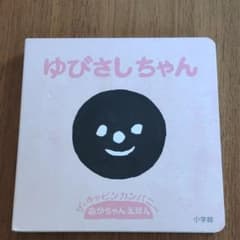 ゆびさしちゃんのサムネイル