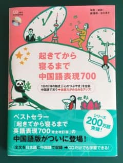 新品　起きてから寝るまで中国語表現700 未開封CD付のサムネイル