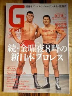 G SPIRITS Vol.30 (特集続・金曜夜8時の新日本プロレス/坂口征…のサムネイル