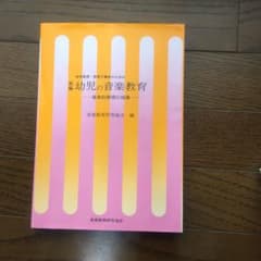 幼児教育・保育士養成のための新編幼児の音楽教育 音楽的表現の指導のサムネイル