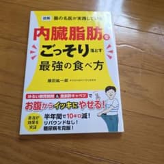 図解 腸の名医が実践している内臓脂肪をのサムネイル