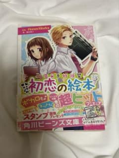 告白予行練習 初恋の絵本 HoneyWorks 角川ビーンズ文庫のサムネイル