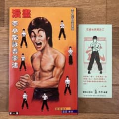 ☆レア【未使用】ブルース・リー/書籍/李小龍詠春拳法/マンガ/教本