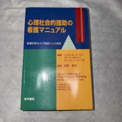 心理社会的援助の看護マニュアル : 看護診断および看護介入の実際のサムネイル