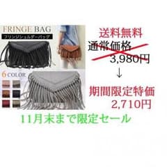 ☆期間限定 大特価 送料無料☆11月末まで フリンジバッグ　ブラックのサムネイル