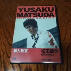 松田優作 DVDマガジン Vol.29 暴力教室 - メルカリ
