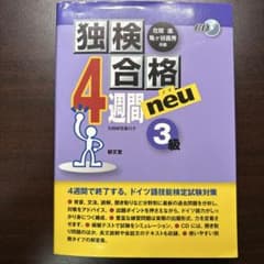 独検合格4週間neu《3級》のサムネイル