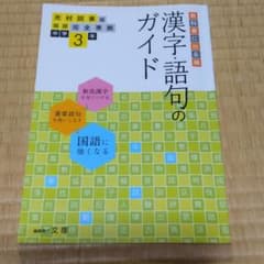 中学ガイド 光村図書版 漢字語句 3年のサムネイル