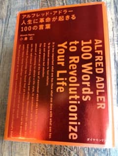 【心理学の三大巨匠の一人】アルフレッド・アドラー 100の言葉 名言 人生 革命のサムネイル