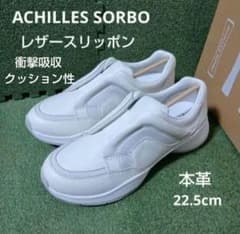 新品24200円☆ACHILLES SORBOアキレスソルボ 本革スリッポン　白