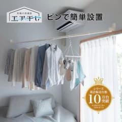 Thumbnail of 【新品未使用】 ベルメゾン ピンで設置できる 渡せる物干し エア干