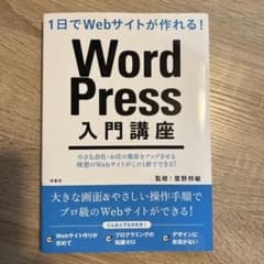 WordPress入門講座 1日でWebサイトが作れる!のサムネイル