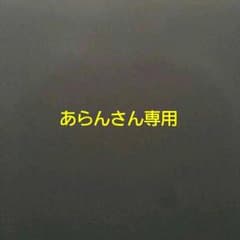 あらんさん専用のサムネイル
