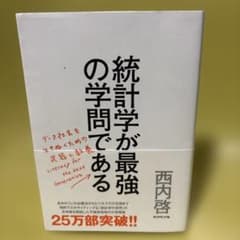 統計学が最強の学問である データ社会を生き抜くための武器と教養のサムネイル