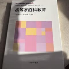 初等家庭科教育 新しい教職教育講座 教科教育編8のサムネイル