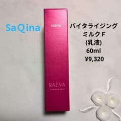 新品】SaQinaサキナラエヴァ バイタライジングミルク60ml ¥9,320
