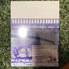 ぼくは明日,昨日のきみとデートする Blu-ray豪華版　新品未開封のサムネイル