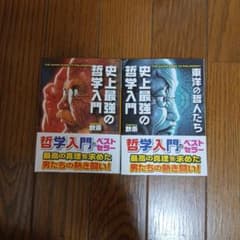 史上最強の哲学入門 2冊セット 飲茶のサムネイル