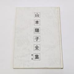 山本陽子全集 第一巻 - メルカリ