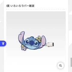 이치 반 쿠지 <스티치> I상 여러가지 고무 잡화 (클립 스티치)