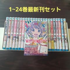 ウィッチウォッチ 1~24巻最新刊セット - メルカリ