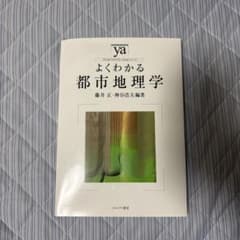 よくわかる都市地理学のサムネイル