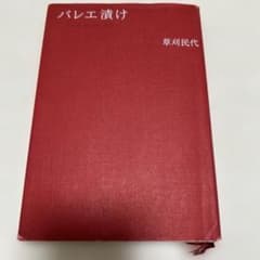 バレエ漬けのサムネイル