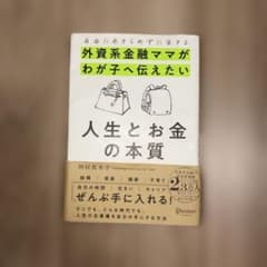 自由にあきらめずに生きる 外資系金融ママがわが子へ伝えたい 人生とお金の本質のサムネイル