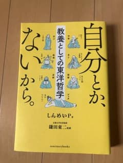 自分とか、ないから。／しんめいP／話題の哲学エッセイのサムネイル