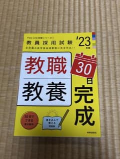 教職教養30日完成 '23のサムネイル
