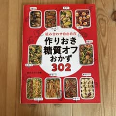 糖質オフ 作りおき おかず 本のサムネイル